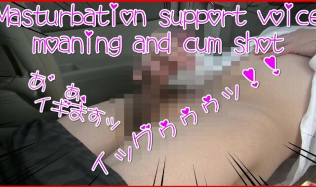 Getting Off support voice groaning and spunk shot