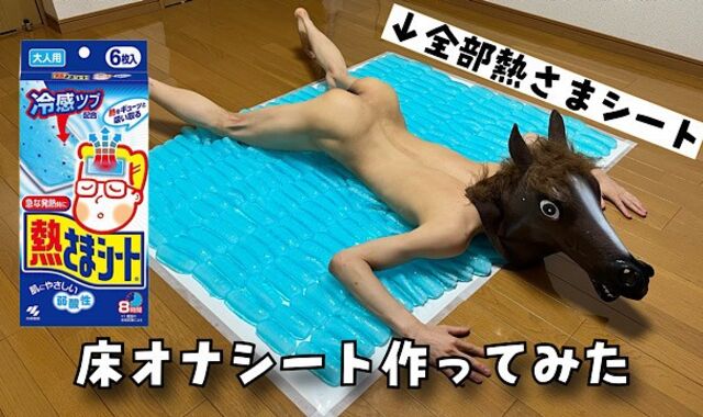 【夏に最適】冷えピタで床オナシート作ってみた!