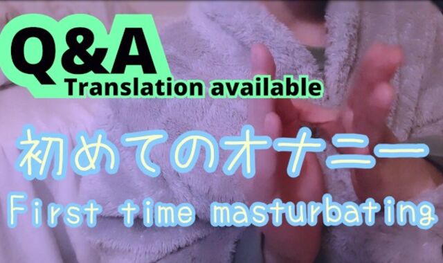 Q&A 「はじめてのオナニーしたのはいつ？きっかけは？」